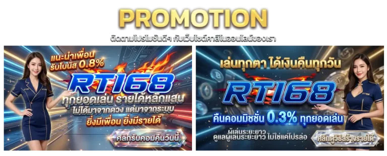 โปรโมชั่นรวม rt168