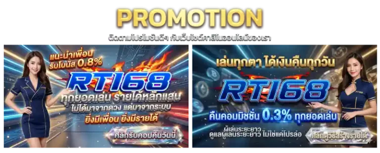 โปรโมชั่นรวม rt168