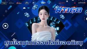 ศูนย์รวมเกมออนไลน์ยอดนิยม